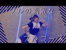 【桜久】バブルの素敵なフルコース　踊ってみた【オリジナル振付／課題曲！】