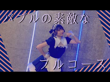 【桜久】バブルの素敵なフルコース　踊ってみた【オリジナル振付／課題曲！】