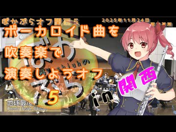 【36人で】地球最後の告白を を吹奏楽で演奏してみた【 #ぼかぶらオフ関西5 】