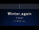 カラオケ♬ Winter, again - GLAY【ガイドメロディなし】 インスト, 歌詞