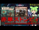 【MTG】タンショクスキーずんだもんの赤単ストンピィ【タイムレス】