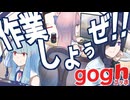 【実況・解説】作業しようぜ！Gogh！【A.I.VOICE 夜語トバリ、琴葉茜・葵】