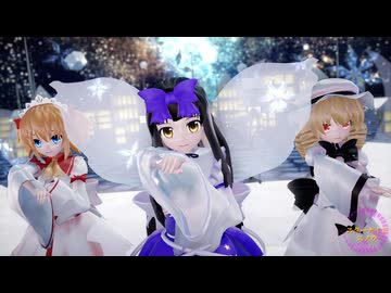 【東方MMD】光の３妖精で「スターナイトスノウ」