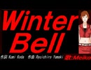 【MEIKO】Ｗｉｎｔｅｒ Ｂｅｌｌ【カバー曲】