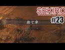 はじめてのSEKIROを夜な夜な実況#23