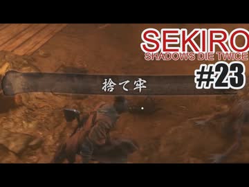はじめてのSEKIROを夜な夜な実況#23