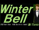 【TONIO】Ｗｉｎｔｅｒ Ｂｅｌｌ【カバー曲】