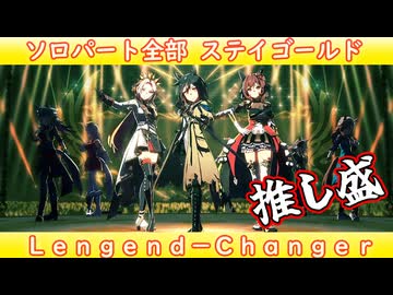 [ウマ娘ライブMAD] ソロパート全部ステイゴールド Legend-Changer