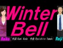 【Reiko＆Reiji】Ｗｉｎｔｅｒ Ｂｅｌｌ【カバー曲】