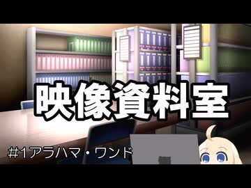 ＃１アラハマ・ワンド