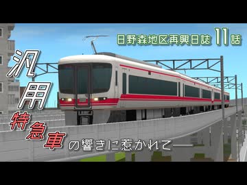 【A列車で行こう9】日野森地区再興日誌 11話 汎用特急車の響きに惹かれて