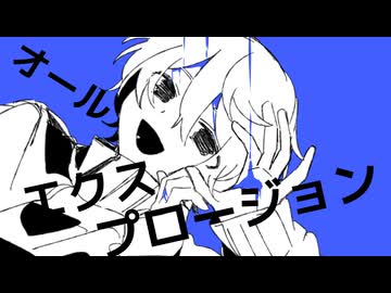 オールエクスプロージョン/feat.可不