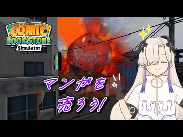 マンガを売ろう!【Comic Book Store Simulator】