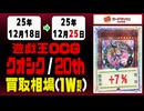 遊戯王【クオシク&20th】買取相場《133枚/週》｜12月25日 ＜200円以上騰落＞ #遊戯王OCG #QCSE #クォーターセンチュリーシークレット #25thレア