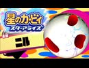おひとりフレンズ 星のカービィ スターアライズ 実況プレイ part Final