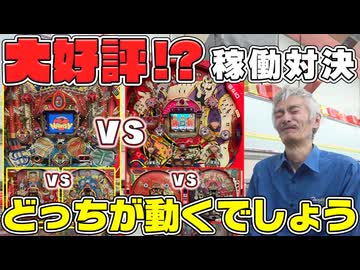 【パチンコ店買い取ってみた】第487回高稼働理由を分析！『どっちの台が高稼働クイズ』タンポポ編