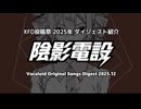 陰影電設 2025年 作成曲クロスフェード集【XFD】