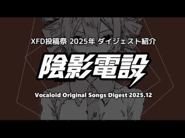 陰影電設 2025年 作成曲クロスフェード集【XFD】