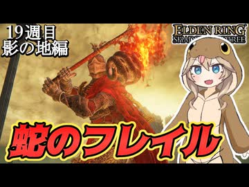 【エルデンリング】『蛇のフレイル』で練り歩くカンスト世界の旅（影の地：前編）【春日部つむぎ実況】【ELDENRING】