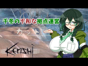 【kenshi】千冬の平和な拠点運営　第一話「初心者にオススメの拠点はガット！」【CeVIO AI実況 花隈千冬】