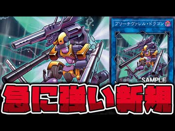 【遊戯王】 あまりにも理想的すぎるリンク2が来て革命 『ブリーチヴァレル・ドラゴン』 【ゆっくり解説】