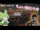 【DBD】ドローン置くだけ最弱ネキ  - part2【ずんだもん】