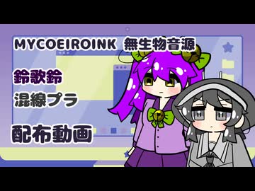 【MYCOEIROINK無生物音源配布】鈴とコンセントが原音の無生物音源【鈴歌鈴/混線プラ】