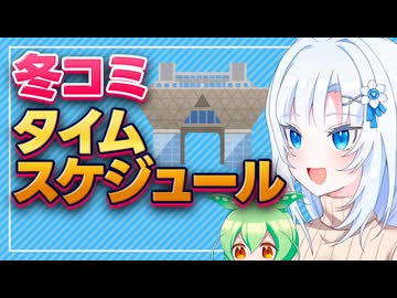 冬コミタイムスケジュール【ボイボ解説】