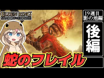 【エルデンリング】『蛇のフレイル』で練り歩くカンスト世界の旅（影の地：後編）【春日部つむぎ実況】【ELDENRING】