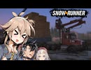 【SnowRunner】軽挙