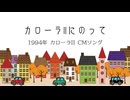 カローラIIにのって／京町セイカカバー
