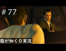 【ゲーム実況】今までまるで良いとこナシだった風間組が！【龍が如く０】#77