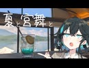 夏と宮舞と 【VOICEPEAK車載】
