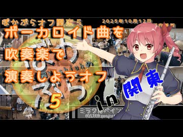 【53人で】ミラクルペイントをオフ会の最後にもう一回演奏してみた【 #ぼかぶらオフ関東5 】