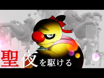 【ポケモンSV】 圧倒的女子力で聖夜を駆け抜ける '25 【女子会】