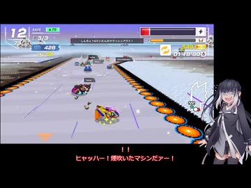 いまさらF-ZERO99をやるミリアル　その９３