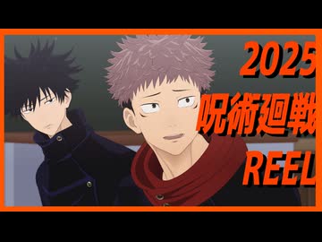 【MMD呪術廻戦】2025年今年も一杯遊ばせて頂きました！REEL