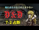 【東方卓遊戯】斬れぬものなどあんまりないダンジョンズ＆ドラゴンズ7-2【D&D5e】