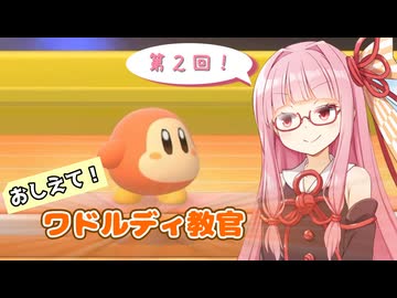 【カービィのエアライダー】第2回 おしえて！ワドルディ教官「マシンのえらびかた編」【琴葉茜解説】