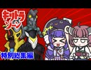 【キリトラゾーン】きりたんvsウルトラ怪獣【特別総集編】