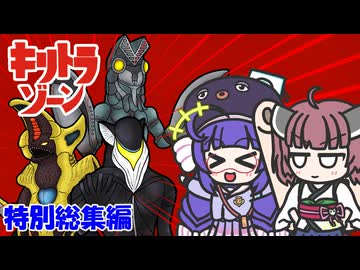 【キリトラゾーン】きりたんvsウルトラ怪獣【特別総集編】