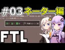 【FTL】結月ゆかり・紲星あかりの宇宙戦争 ネーター編 #03【VOICEROID実況】