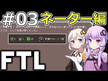 【FTL】結月ゆかり・紲星あかりの宇宙戦争 ネーター編 #03【VOICEROID実況】
