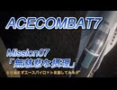 【ACECOMBAT7】とりあえずエースパイロット目指してみるか　その７【ゆっくり】