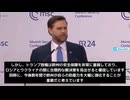 バンス副大統領 「最も懸念する脅威はロシアや中国などの脅威ではない、内部からの脅威だ」