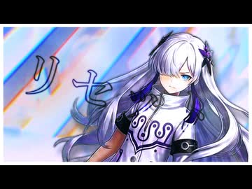 リセット feat. 星界 / しーずーさん