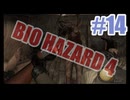 バイオハザード4を夜な夜な実況#14