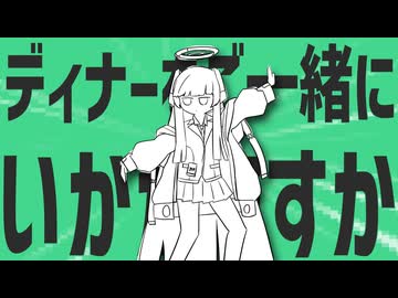 金星のディナーをご一緒にいかがですか