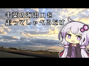 【結月ゆかり車載動画】今日も今日とて南房総を走る！