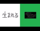 生まれる